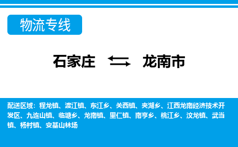 石家庄到龙南市物流专线-石家庄至龙南市货运公司-优势线路