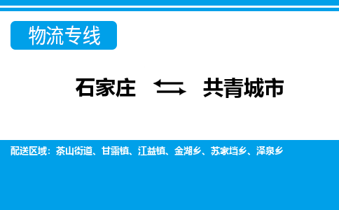 石家庄到共青城市物流专线-石家庄至共青城市货运公司-优势线路