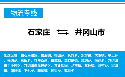 石家庄到井冈山市物流专线-石家庄至井冈山市货运公司-优势线路