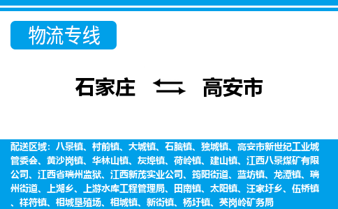 石家庄到高安市物流专线-石家庄至高安市货运公司-优势线路