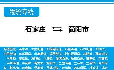 石家庄到简阳市物流专线-石家庄至简阳市货运公司-优势线路