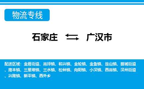 石家庄到广汉市物流专线-石家庄至广汉市货运公司-优势线路