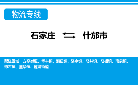 石家庄到什邡市物流专线-石家庄至什邡市货运公司-优势线路