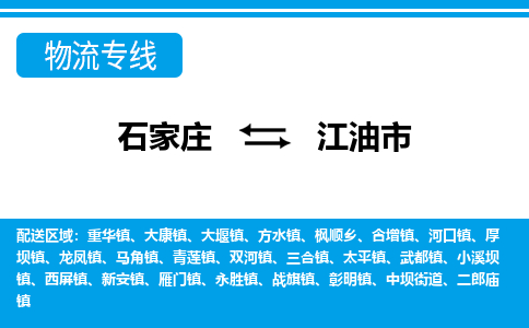 石家庄到江油市物流专线-石家庄至江油市货运公司-优势线路