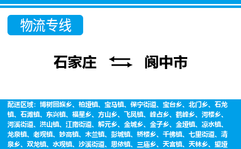 石家庄到阆中市物流专线-石家庄至阆中市货运公司-优势线路