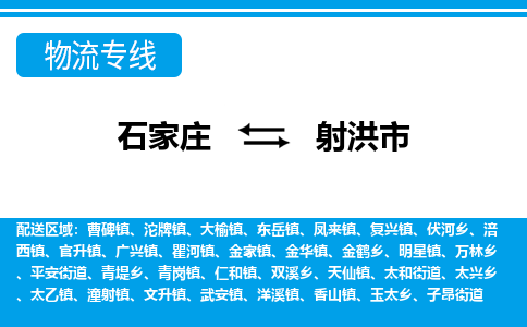 石家庄到射洪市物流专线-石家庄至射洪市货运公司-优势线路