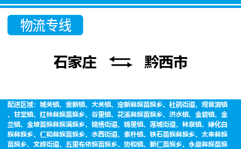 石家庄到黔西市物流专线-石家庄至黔西市货运公司-优势线路