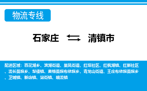 石家庄到清镇市物流专线-石家庄至清镇市货运公司-优势线路