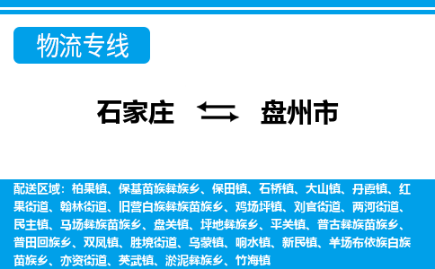 石家庄到盘州市物流专线-石家庄至盘州市货运公司-优势线路