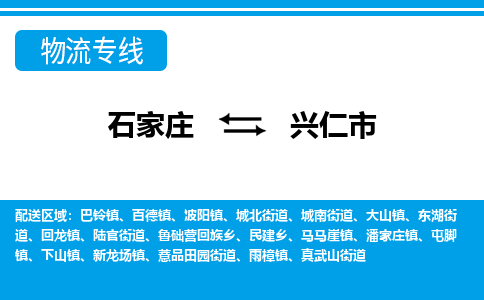 石家庄到兴仁市物流专线-石家庄至兴仁市货运公司-优势线路