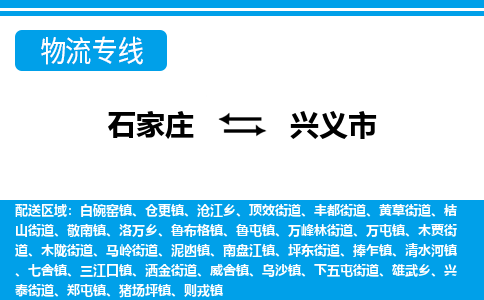 石家庄到兴义市物流专线-石家庄至兴义市货运公司-优势线路