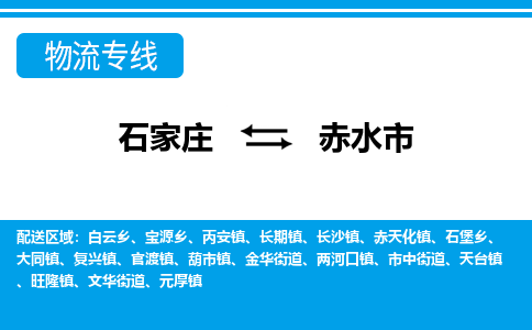 石家庄到赤水市物流专线-石家庄至赤水市货运公司-优势线路