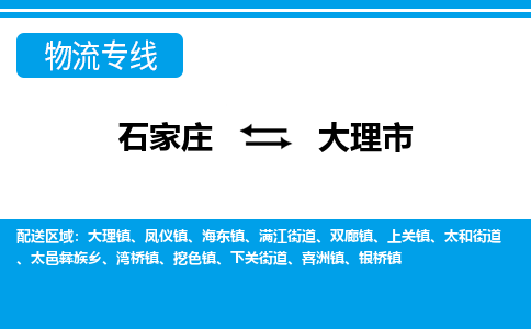 石家庄到大理市物流专线-石家庄至大理市货运公司-优势线路