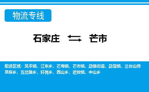 石家庄到芒市物流专线-石家庄至芒市货运公司-优势线路