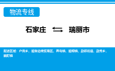 石家庄到瑞丽市物流专线-石家庄至瑞丽市货运公司-优势线路