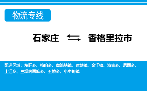 石家庄到香格里拉市物流专线-石家庄至香格里拉市货运公司-优势线路