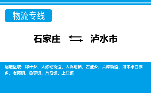 石家庄到泸水市物流专线-石家庄至泸水市货运公司-优势线路