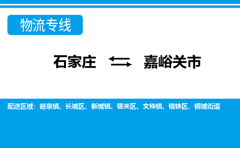 石家庄到嘉峪关市物流专线-石家庄至嘉峪关市货运公司-优势线路