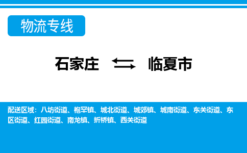 石家庄到临夏市物流专线-石家庄至临夏市货运公司-优势线路