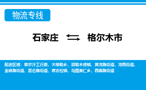 石家庄到格尔木市物流专线-石家庄至格尔木市货运公司-优势线路