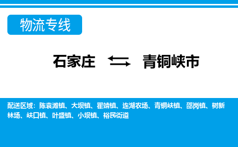 石家庄到青铜峡市物流专线-石家庄至青铜峡市货运公司-优势线路