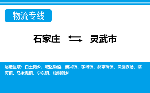 石家庄到灵武市物流专线-石家庄至灵武市货运公司-优势线路