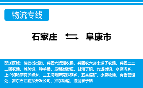 石家庄到阜康市物流专线-石家庄至阜康市货运公司-优势线路