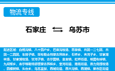 石家庄到乌苏市物流专线-石家庄至乌苏市货运公司-优势线路