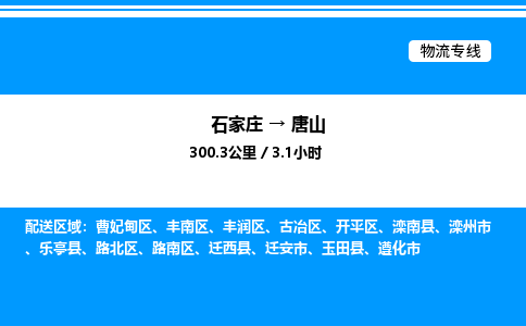 石家庄到唐山物流专线_石家庄至唐山货运公司_整车/零担运输