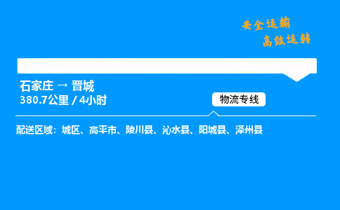 石家庄到晋城物流专线_石家庄至晋城货运公司_整车/零担运输