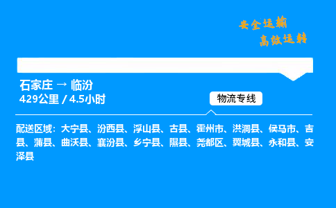 石家庄到临汾物流专线_石家庄至临汾货运公司_整车/零担运输