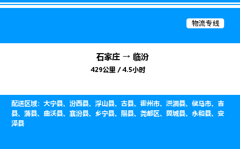 石家庄到临汾物流专线_石家庄至临汾货运公司_整车/零担运输