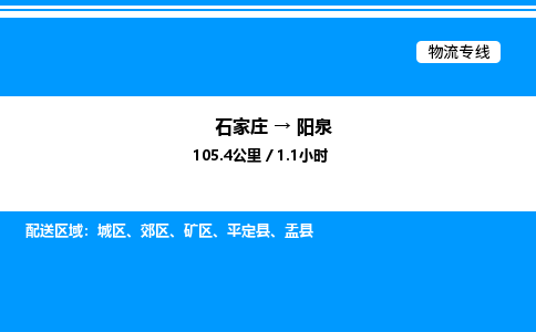 石家庄到阳泉物流专线_石家庄至阳泉货运公司_整车/零担运输