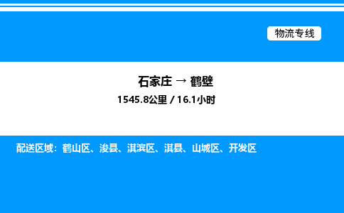 石家庄到鹤壁物流专线_石家庄至鹤壁货运公司_整车/零担运输