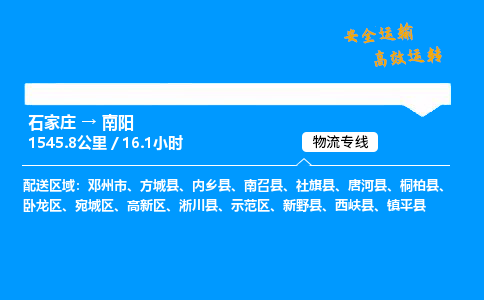 石家庄到南阳物流专线_石家庄至南阳货运公司_整车/零担运输