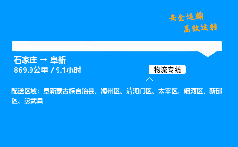 石家庄到阜新物流专线_石家庄至阜新货运公司_整车/零担运输