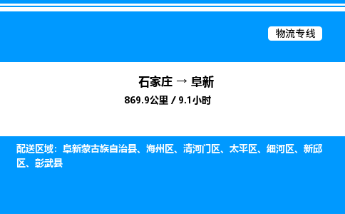 石家庄到阜新物流专线_石家庄至阜新货运公司_整车/零担运输