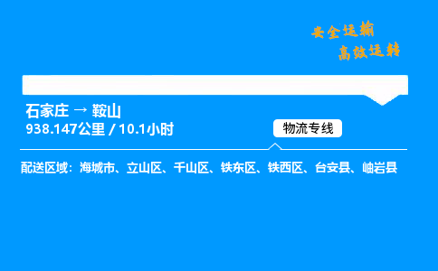 石家庄到鞍山物流专线_石家庄至鞍山货运公司_整车/零担运输