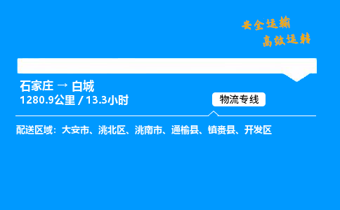 石家庄到白城物流专线_石家庄至白城货运公司_整车/零担运输