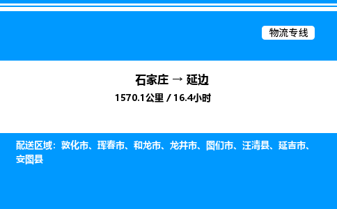 石家庄到延边物流专线_石家庄至延边货运公司_整车/零担运输