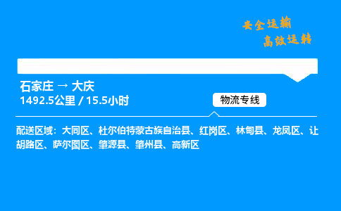 石家庄到大庆物流专线_石家庄至大庆货运公司_整车/零担运输