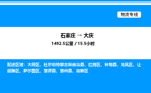 石家庄到大庆物流专线_石家庄至大庆货运公司_整车/零担运输