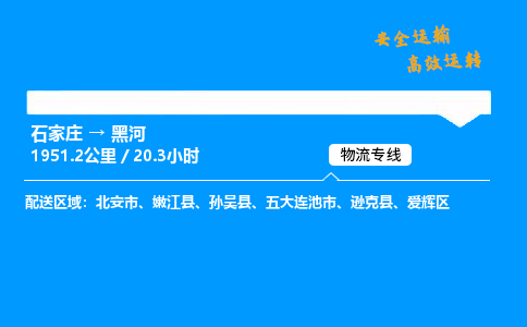 石家庄到黑河物流专线_石家庄至黑河货运公司_整车/零担运输