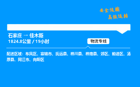 石家庄到佳木斯物流专线_石家庄至佳木斯货运公司_整车/零担运输