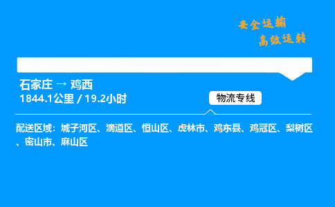 石家庄到鸡西物流专线_石家庄至鸡西货运公司_整车/零担运输