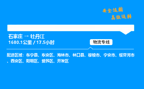 石家庄到牡丹江物流专线_石家庄至牡丹江货运公司_整车/零担运输