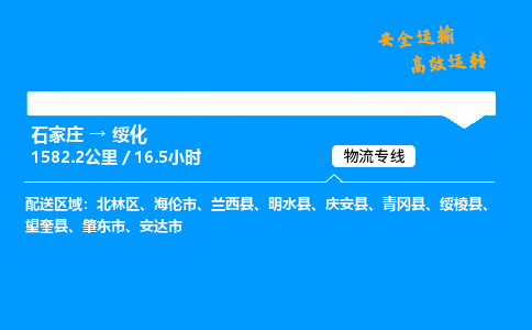 石家庄到绥化物流专线_石家庄至绥化货运公司_整车/零担运输