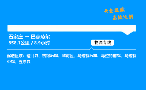 石家庄到巴彦淖尔物流专线_石家庄至巴彦淖尔货运公司_整车/零担运输