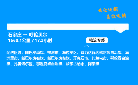 石家庄到呼伦贝尔物流专线_石家庄至呼伦贝尔货运公司_整车/零担运输