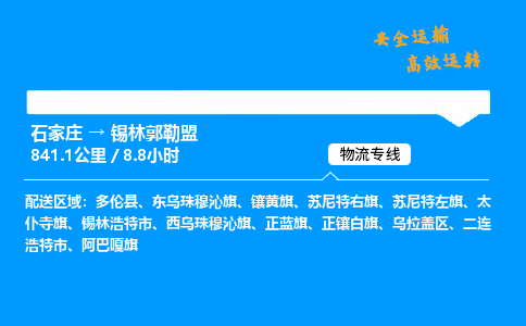 石家庄到锡林郭勒盟物流专线_石家庄至锡林郭勒盟货运公司_整车/零担运输